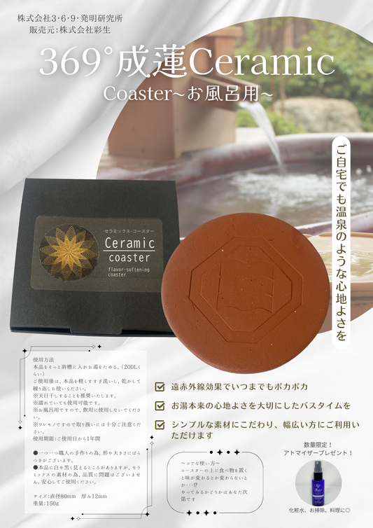 369°成蓮Ceramics Coaster お風呂用