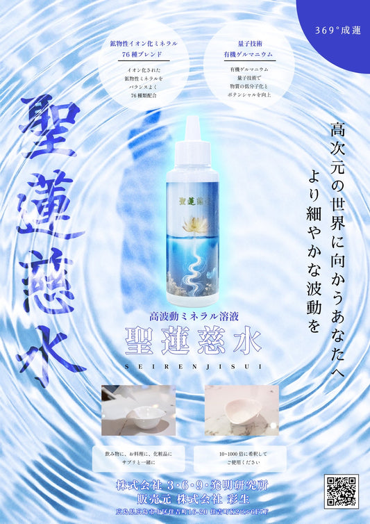 聖蓮慈水